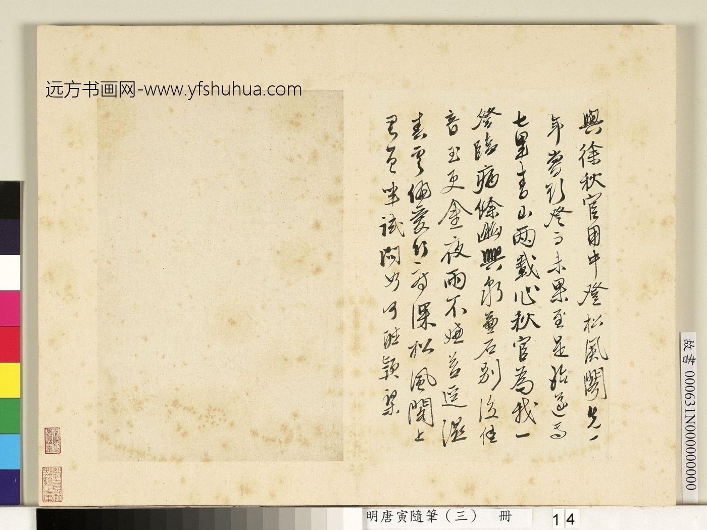 明_唐寅_明唐寅随笔(三)册　14